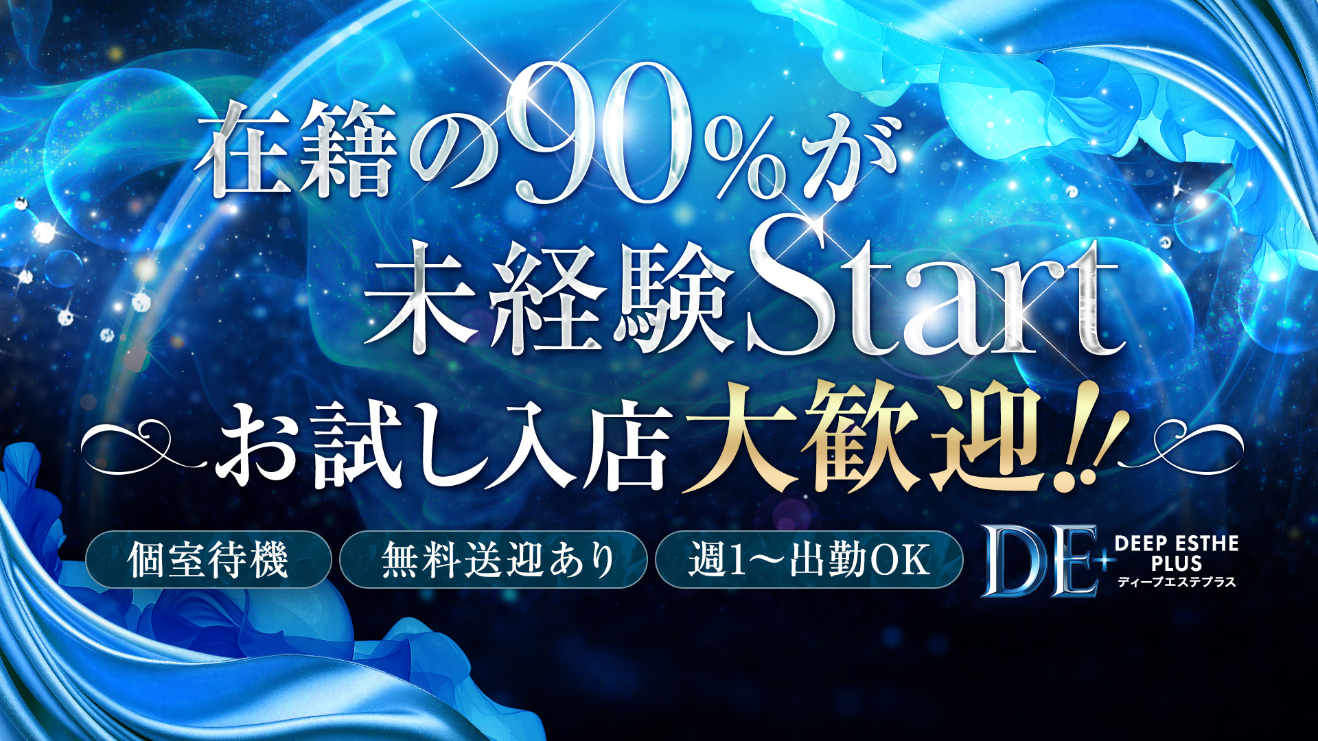 ディープエステプラスの求人画像