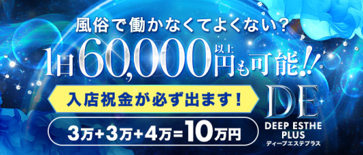 ディープエステプラス