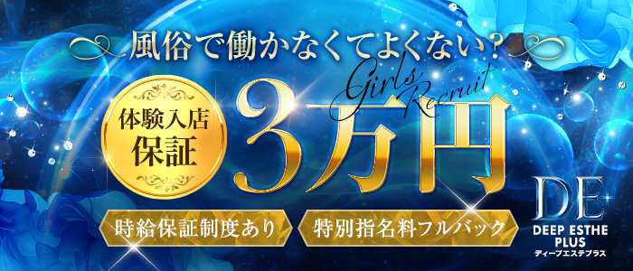 ディープエステプラス