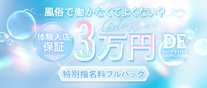ディープエステプラス