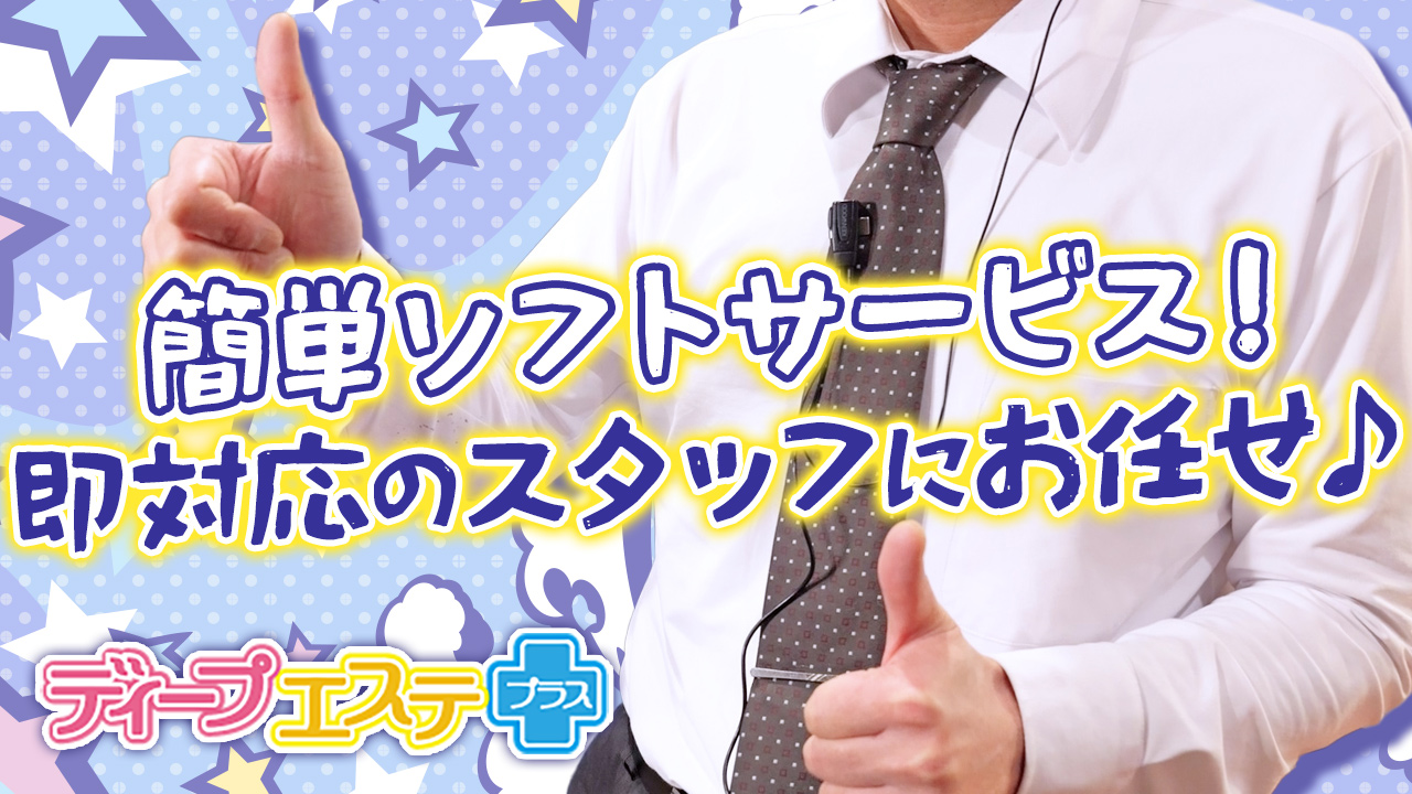 ディープエステプラスの求人動画