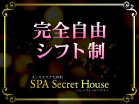 シークレットハウスで働くメリット3