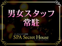 シークレットハウスで働くメリット6