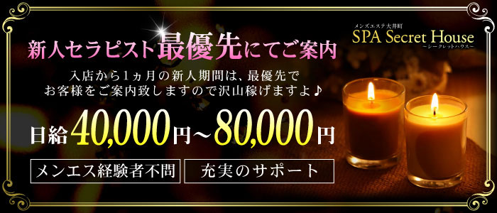 シークレットハウスの未経験求人画像