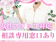 求人窓口は女性スタッフ♡