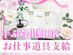 手ぶら出勤でOK♪