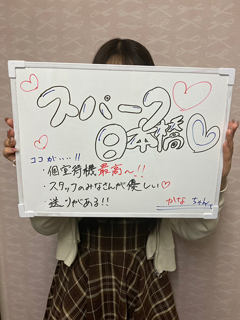 スパークかなさん