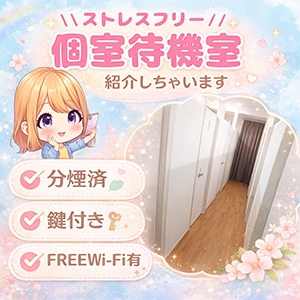 ✨【スパークグループ】は全店舗【完全分煙された個室待機室】完備✨のアイキャッチ画像