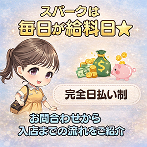 ♡【スパーク】お給料システム大公開♡のアイキャッチ画像