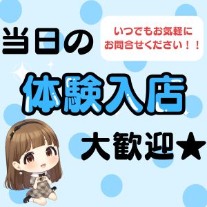【当日面接OK】体験入店してから入店を決めてもOK♡のアイキャッチ画像