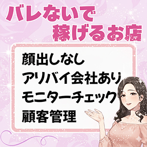 【スパークグループ】の〖安心100％〗徹底した「4つ」の身バレ対策♪のアイキャッチ画像