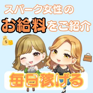 ＼夜にいっぱい遊びたい!!／スパークならお昼間でも稼げます♪のアイキャッチ画像