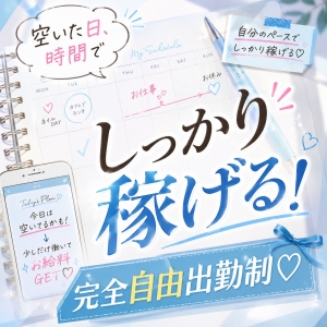 【完全自由出勤制】プライベートを優先して無理なくお仕事できます♪のアイキャッチ画像