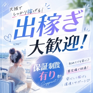 ＼大阪来るならスパーク!!／ 出稼ぎの流れやお給料例をご紹介♪のアイキャッチ画像