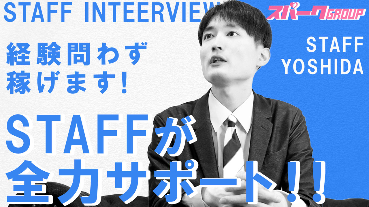 スパークグループの求人動画