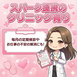 提携クリニックでお仕事の不安も解消✨のアイキャッチ画像