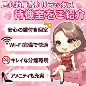 プライバシーの守られた完全個室、鍵付きの待機室✨のアイキャッチ画像