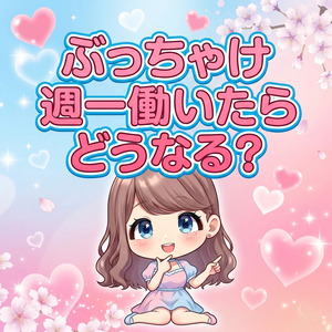 週一でこんなに稼げちゃいます！のアイキャッチ画像