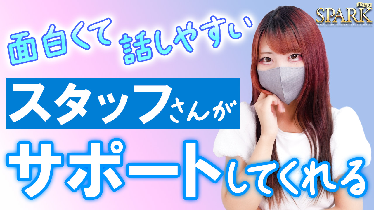 スパーク日本橋店の求人動画