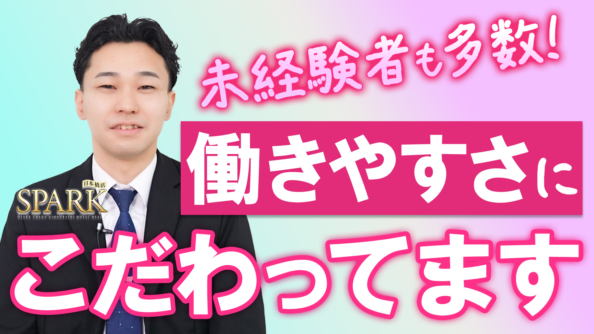 スパーク日本橋店の求人動画