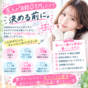 求人の「日給○万円」だけで決める前に。のアイキャッチ画像
