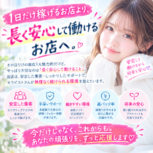 1日だけ稼げるお店より、長く安心して働けるお店へ。のアイキャッチ画像