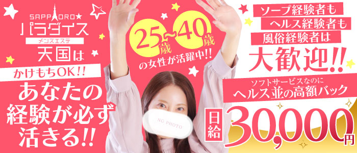 札幌パラダイス天国（札幌ハレ系）の求人画像