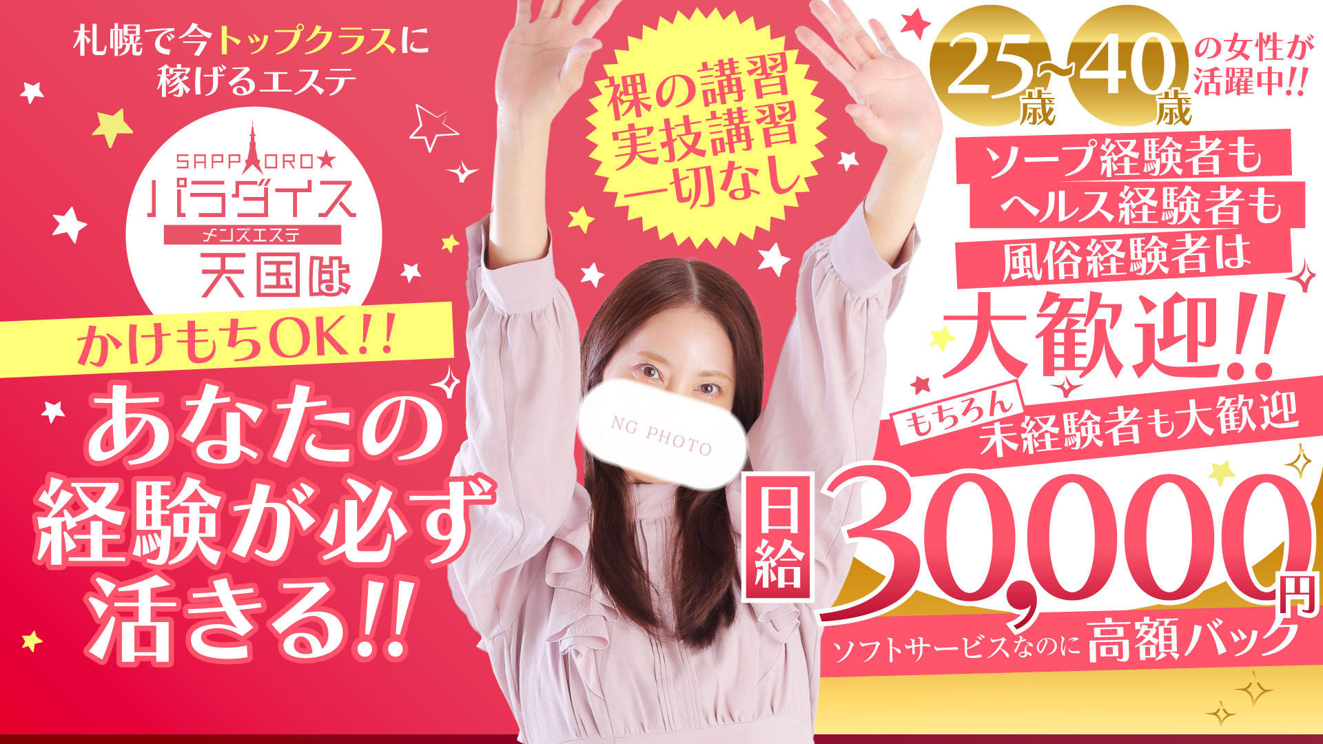 札幌パラダイス天国（札幌ハレ系）の求人画像