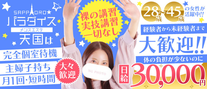 札幌パラダイス天国（札幌ハレ系）の求人画像
