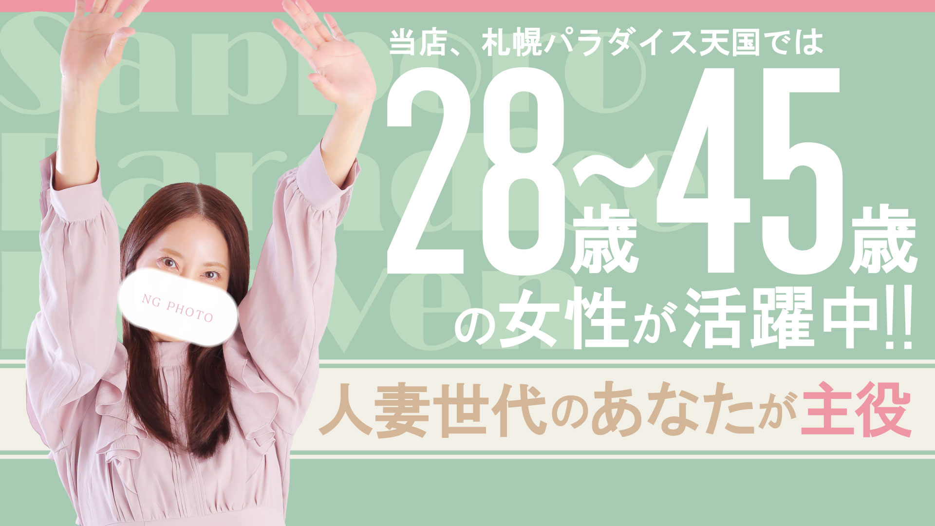 札幌パラダイス天国（札幌ハレ系）の求人画像