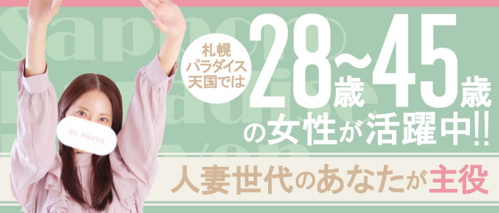 札幌パラダイス天国（札幌ハレ系）