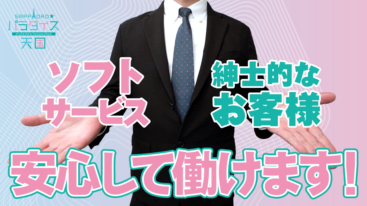 札幌パラダイス天国（札幌ハレ系）のスタッフによるお仕事紹介動画