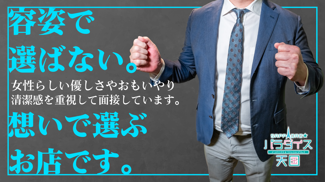札幌パラダイス天国（札幌ハレ系）のスタッフによるお仕事紹介動画
