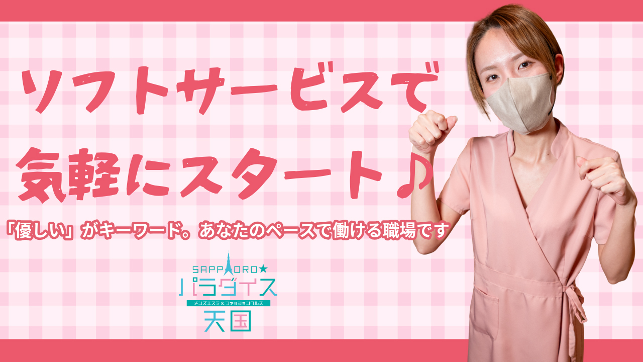 札幌パラダイス天国（札幌ハレ系）の求人動画
