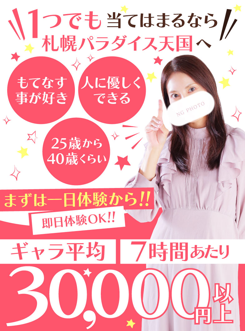 札幌パラダイス天国（札幌ハレ系）の1つでも当てはまるなら「パラダイス天国」へお問い合わせしよう！