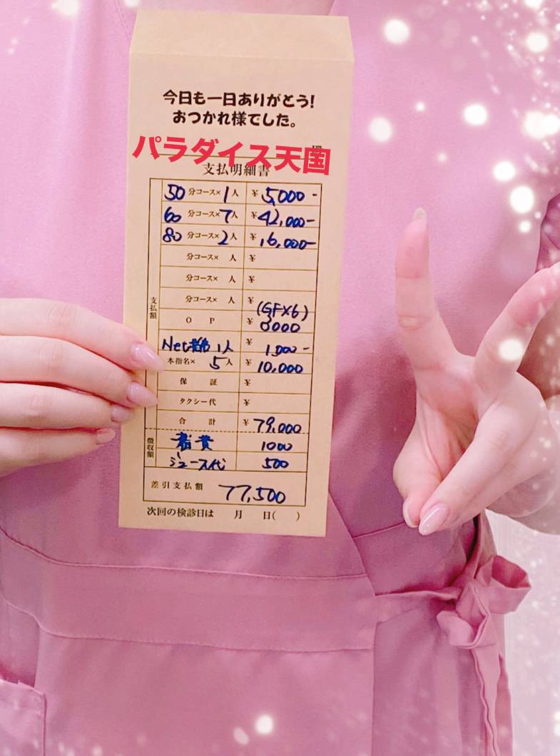 札幌パラダイス天国（札幌ハレ系）の気になる1日のお給料・朝からガッツリお仕事した場合！