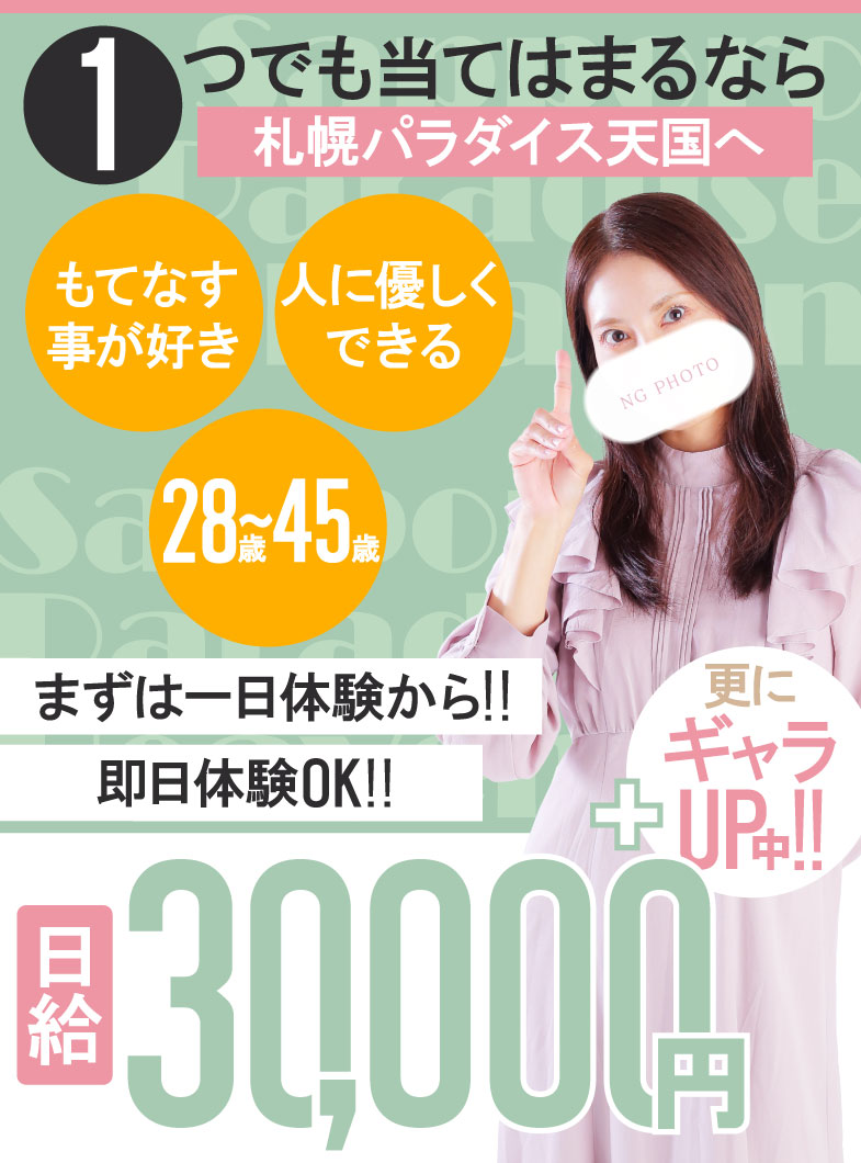 札幌パラダイス天国（札幌ハレ系）の1つでも当てはまるなら「パラダイス天国」へお問い合わせしよう！
