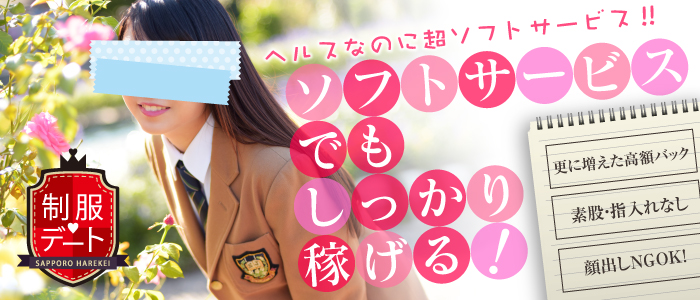 制服デートの求人画像