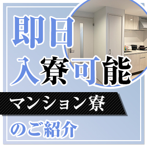 お店から徒歩圏内で通勤ラクラク♬マンション寮をご紹介！のアイキャッチ画像