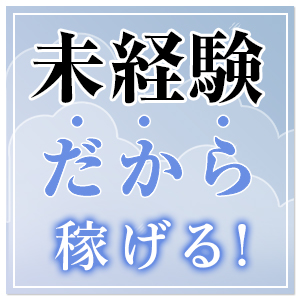 ｟素人専門店｠スキルやテクニックは必要ありません&loz;*ﾟのアイキャッチ画像
