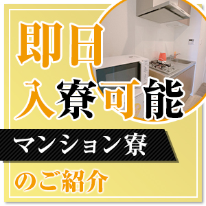 お店から徒歩圏内で通勤ラクラク♬マンション寮をご紹介！のアイキャッチ画像