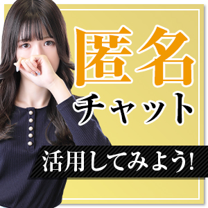 気になることを匿名でチャット！24時間女性スタッフが対応中です✧のアイキャッチ画像