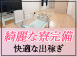 店舗・駅から近い!