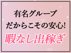 どこよりも「稼げる」
