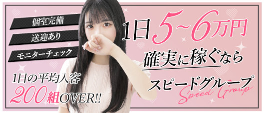 スピードグループ