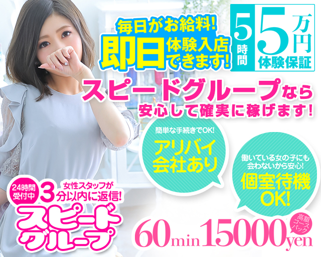 スピード 梅田店 梅田 キタ ホテヘル 風俗求人 バニラ で高収入バイト スピード 梅田店 梅田 キタ ホテヘル 風俗求人 バニラ で高収入バイト