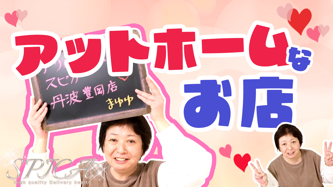 デリバリーヘルススピカ丹波豊岡店の求人動画