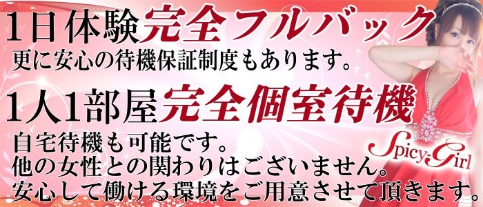 Spicy-girl(スパイシーガール)