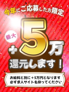 ☆期間限定入店キャンペーン☆誰もが対象でお得に5万円ゲット！のアイキャッチ画像