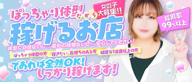 鶯谷スピンのぽっちゃり求人画像